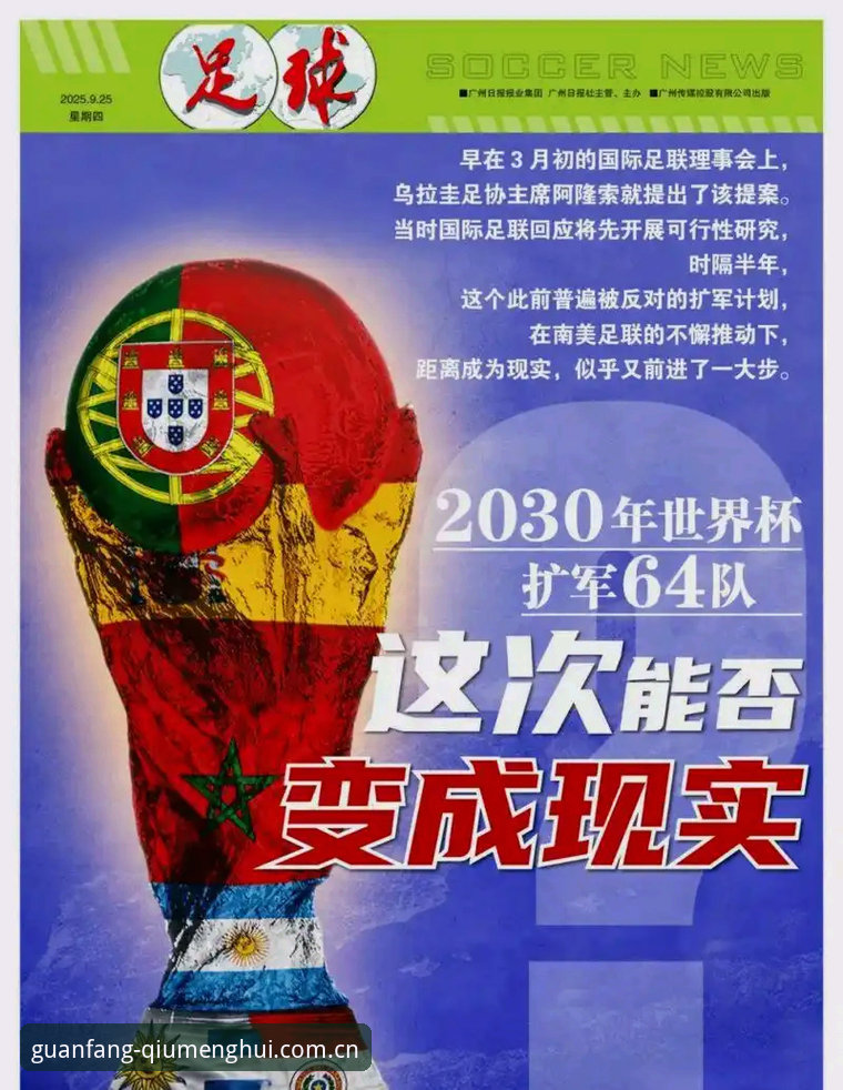 球盟会稳定性能手机版 2030世界杯扩军至66队操作教程:从新闻解读到球盟会体育平台观赛全指南